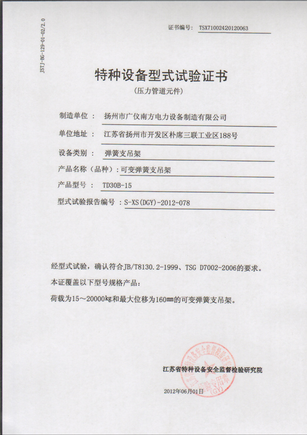 榮譽資質(zhì)-特種設(shè)備型式試驗證書（可變彈簧支吊架）