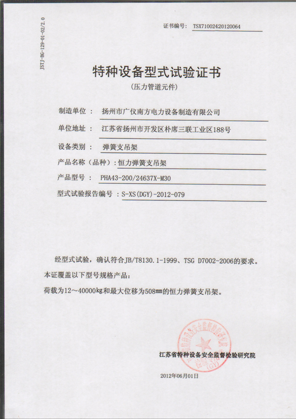 榮譽資質(zhì)-特種設(shè)備型式試驗證書（恒力彈簧支吊架）
