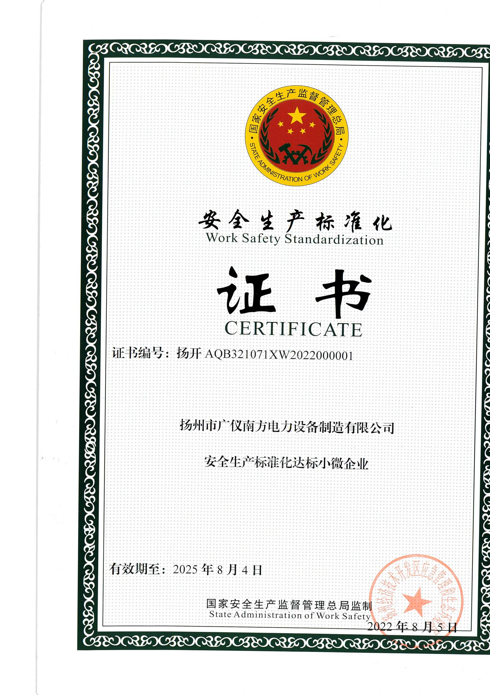 榮譽資質(zhì)-安全生產(chǎn)標準化企業(yè)