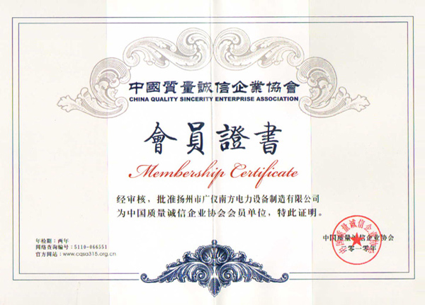 榮譽資質(zhì)-中國質(zhì)量誠信企業(yè)協(xié)會會員