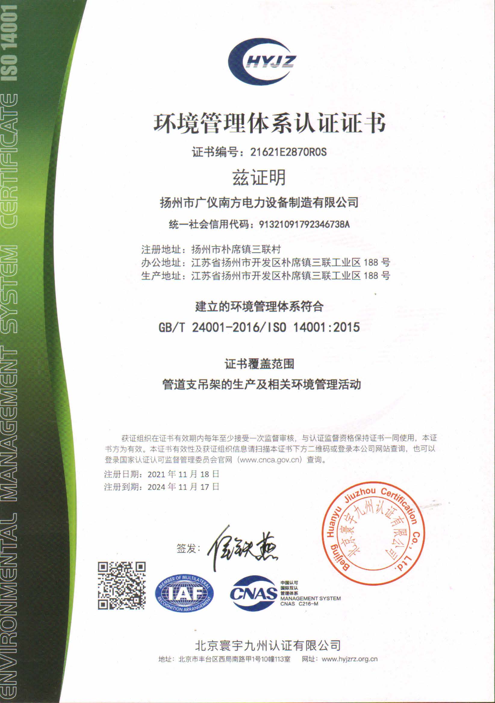 榮譽資質(zhì)-環(huán)境管理體系認證證書