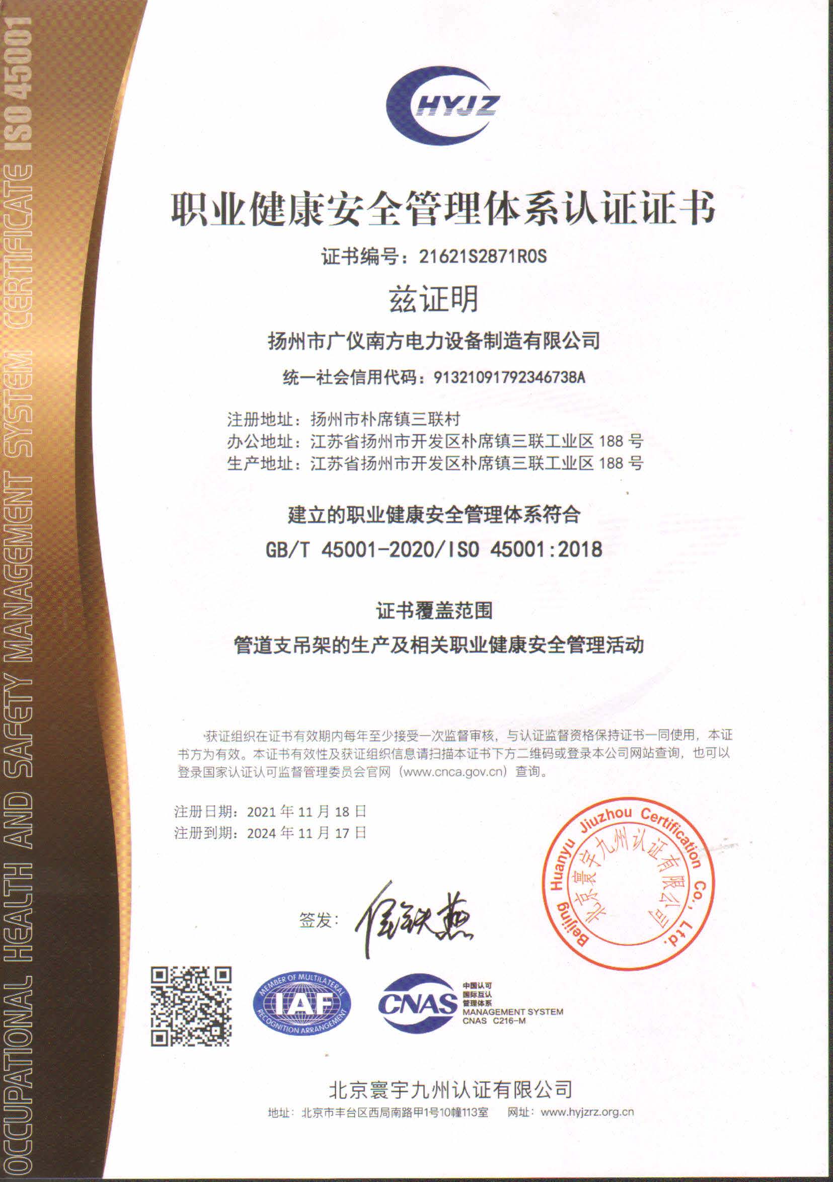 榮譽資質(zhì)-職業(yè)健康安全管理體系認證證書